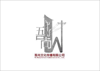 吾尚文化傳播 王喆與設(shè)計(jì)師家園，共筑吉田生活之美
